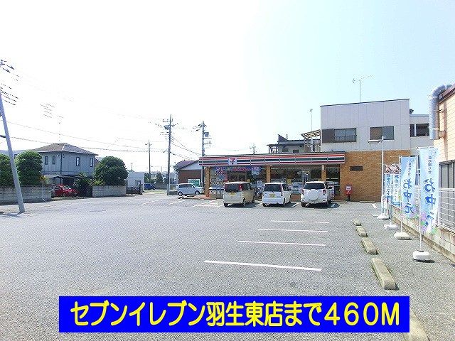 近くのセブンイレブン羽生東店まで460m（徒歩6分）