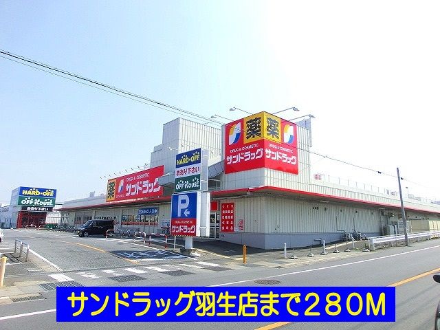 近くのサンドラッグ羽生店まで280m（徒歩4分）