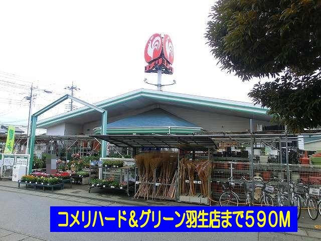 近くのコメリハード＆グリーン羽生店まで590m（徒歩8分）
