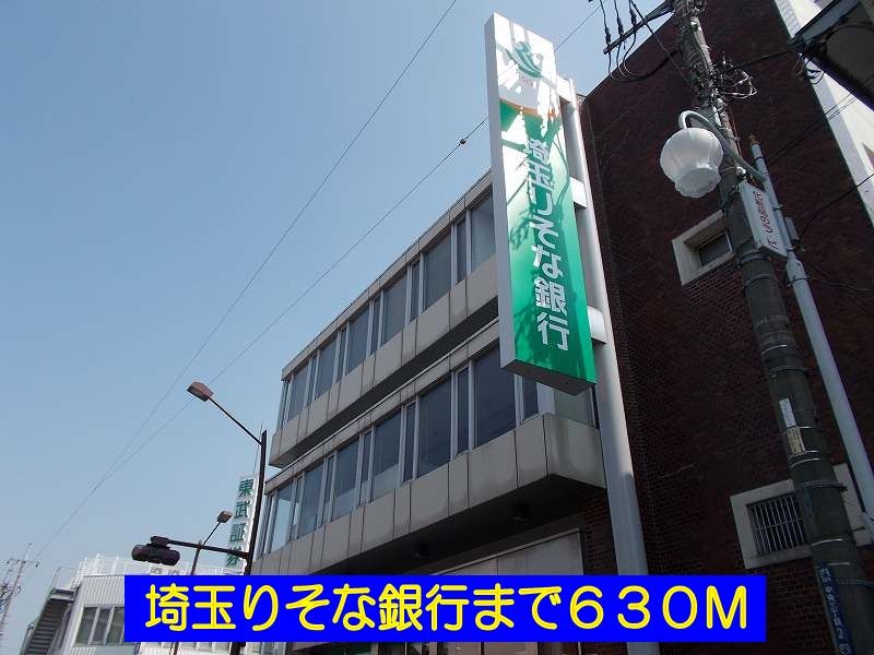 近くの埼玉りそな銀行まで630m（徒歩8分）