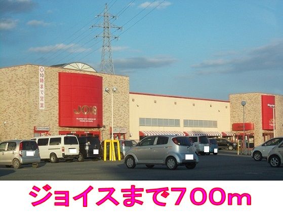 近くのジョイスまで700m（徒歩9分）