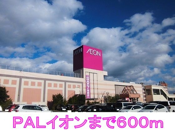 近くのＰＡＬイオンまで600m（徒歩8分）
