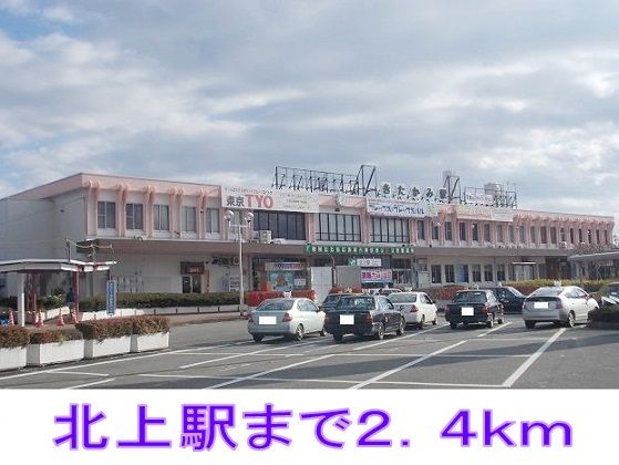 近くの北上駅まで2,400m（徒歩30分）