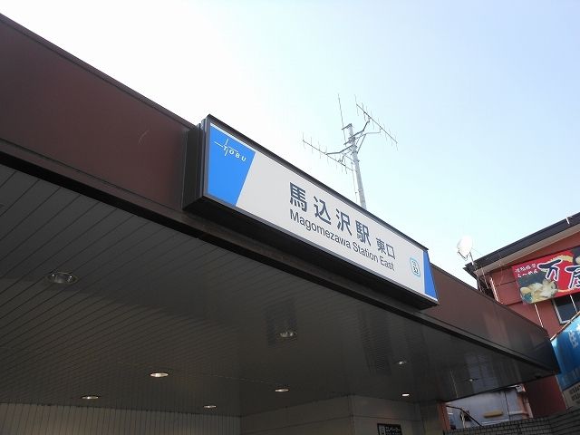 近くの駅まで1,100m（徒歩14分）