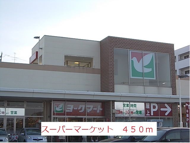 近くのスーパーマーケットまで450m(徒歩6分)