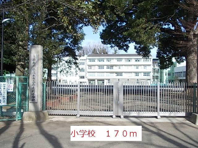 近くの小学校まで170m(徒歩3分)