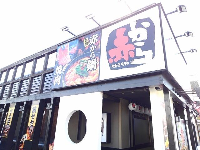 近くの赤から 小山店まで270m(徒歩4分)