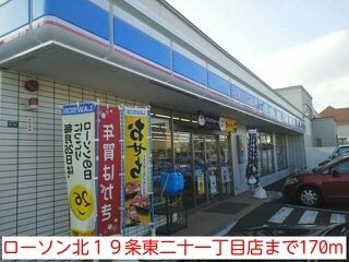 近くのローソン北１９条東二十一丁目店まで170m（徒歩3分）