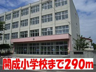 近くの開成小学校まで290m（徒歩4分）
