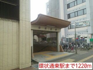 近くの環状通東駅まで1,220m（徒歩16分）