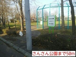 近くのさんさん公園まで50m（徒歩1分）