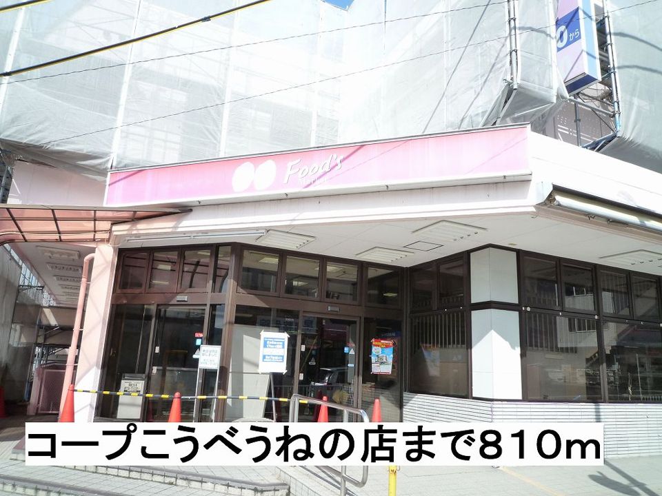 近くのコープこうべうねのまで810m（徒歩11分）