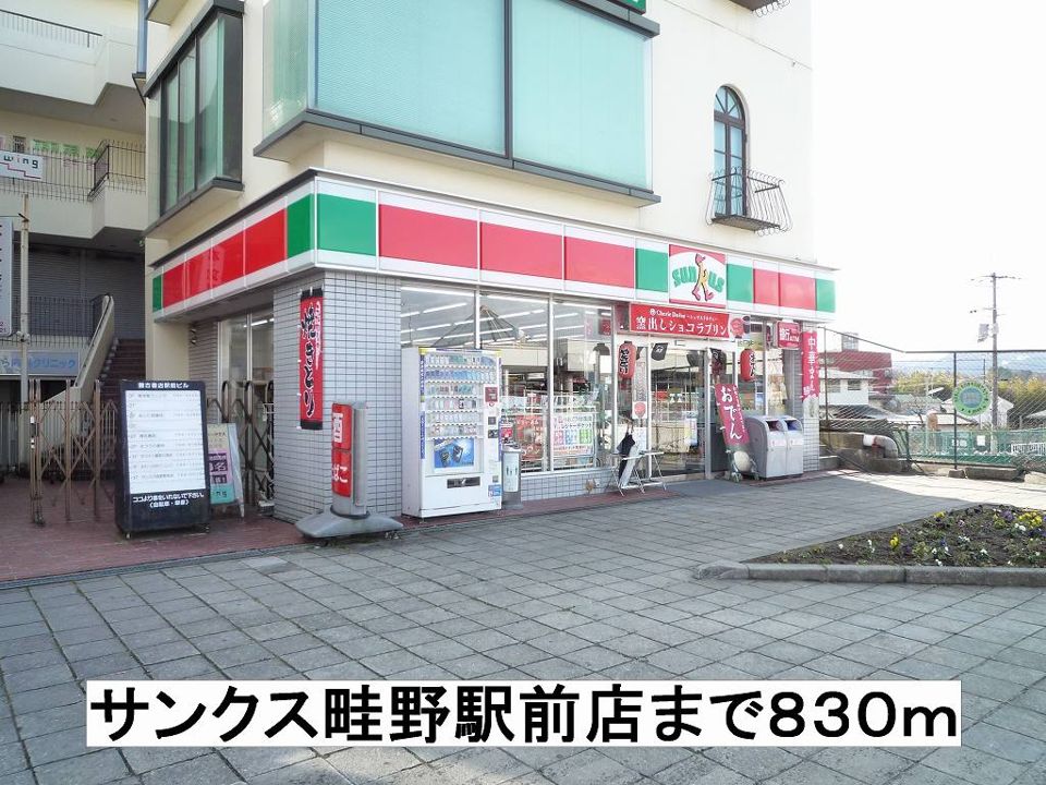 近くのサンクス畦野駅前店まで830m（徒歩11分）