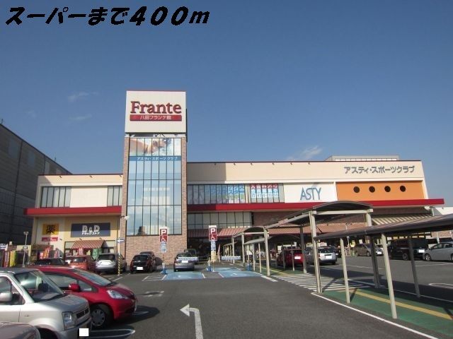 近くのフランテまで400m(徒歩5分)