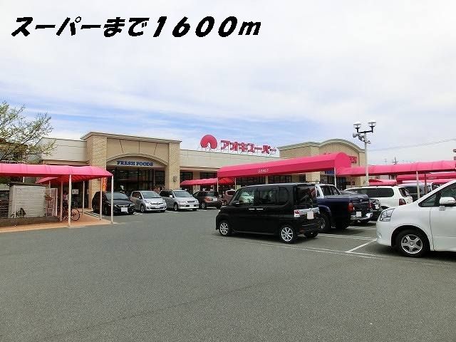 近くのアオキスーパーまで1,600m（徒歩20分）