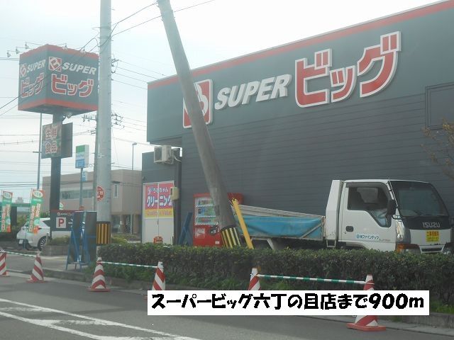 近くのスーパービッグ六丁の目店まで900m(徒歩12分)