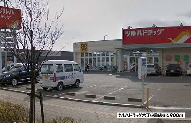 近くのツルハドラッグ六丁の目店まで900m(徒歩12分)