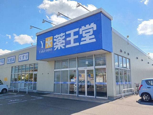 近くの薬王堂能代出戸店まで453m（徒歩6分）