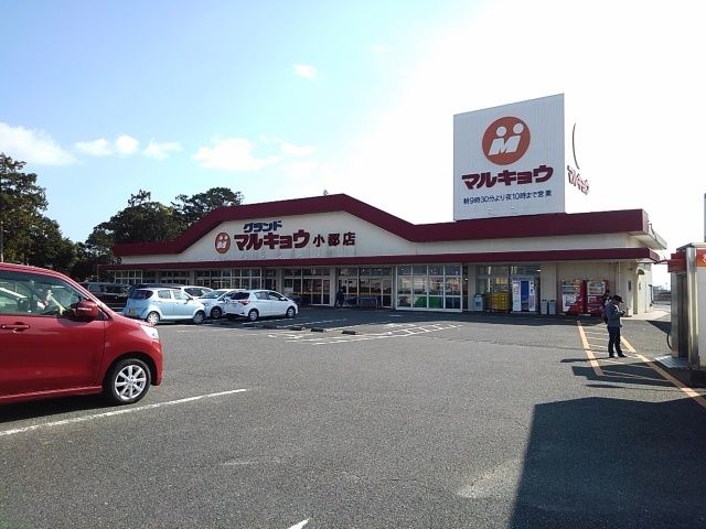 近くのマルキョウ小郡店まで1,570m（徒歩20分）