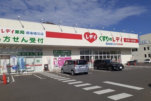 近くのくすりのレデイ道後樋又店様まで850m(徒歩11分)