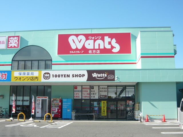 近くのウォンツ佐方店まで500m（徒歩7分）
