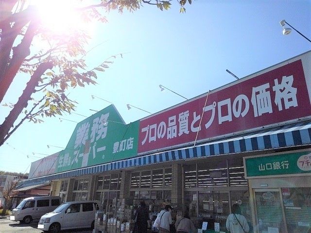 近くの業務スーパーまで700m(徒歩9分)
