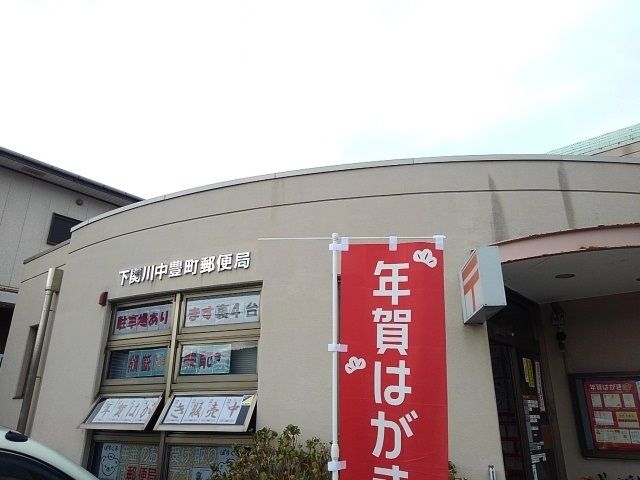 近くの下関川中豊町郵便局まで850m(徒歩11分)