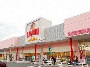 近くのラムーまで650m（徒歩9分）