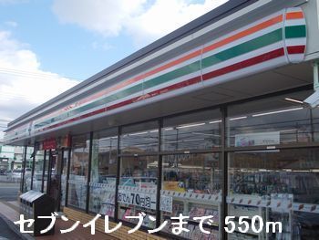 近くのコンビニまで550m（徒歩7分）