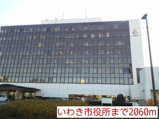 近くのいわき市役所まで2,060m（徒歩26分）