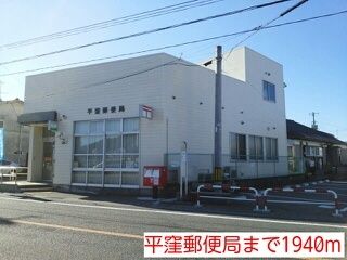 近くの平窪郵便局まで1,940m（徒歩25分）
