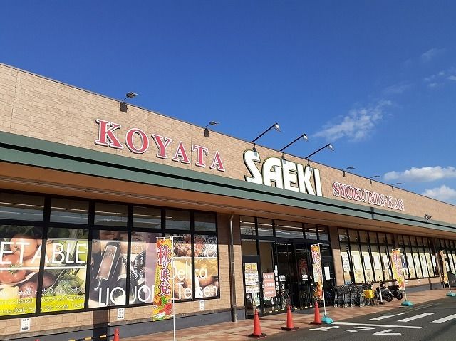 近くのさえき小谷田食品館まで240m(徒歩3分)