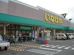 近くのいなげや小川大塚店まで1,200m(徒歩15分)