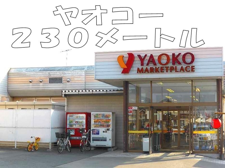 近くのヤオコーまで230m(徒歩3分)