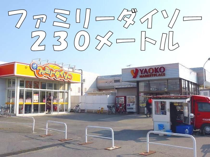 近くのダイソーまで230m(徒歩3分)