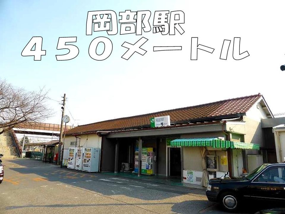 近くの岡部駅まで450m(徒歩6分)