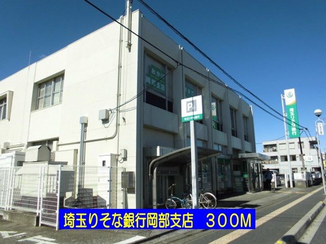 近くの埼玉りそな銀行岡部支店まで300m(徒歩4分)