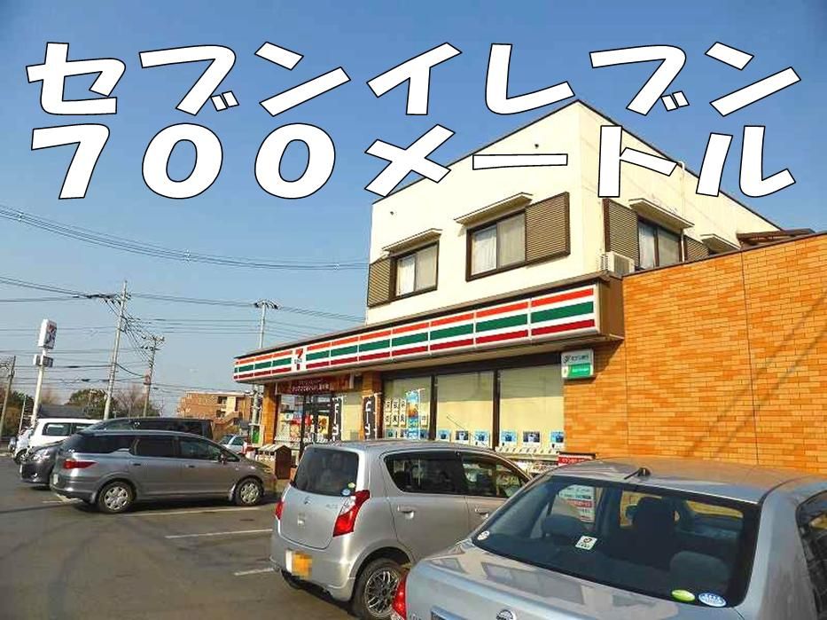 近くのセブンイレブンまで700m(徒歩9分)