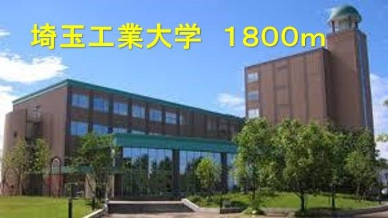 近くの埼玉工業大学まで1,800m(徒歩23分)