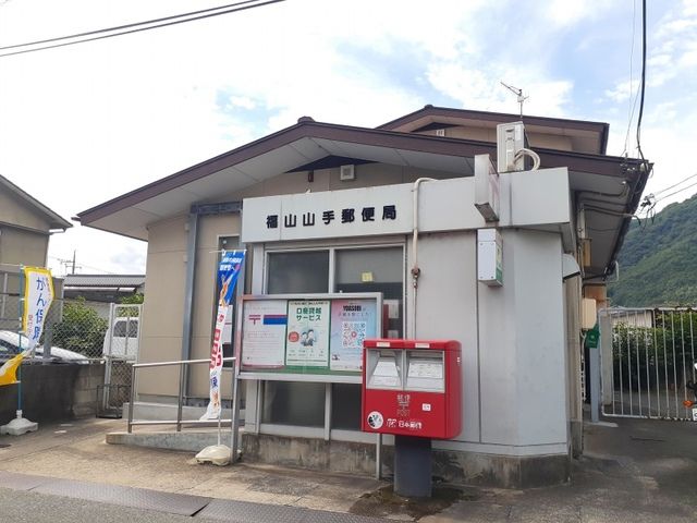 近くの福山山手郵便局まで650m（徒歩9分）