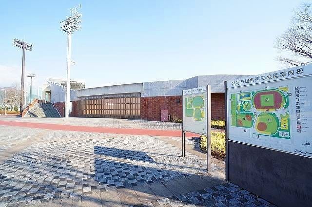 近くの足利市総合運動公園まで2,500m（徒歩32分）