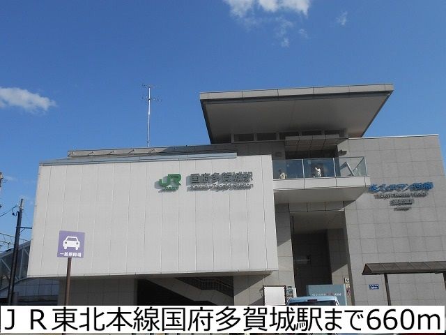 近くのJR東北本線国府多賀城駅まで660m(徒歩9分)
