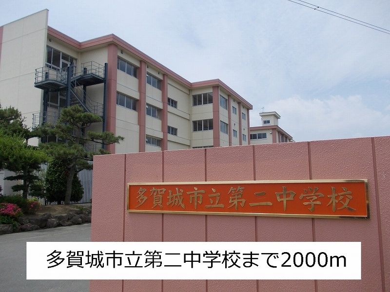 近くの多賀城第二中学校まで2,000m(徒歩25分)