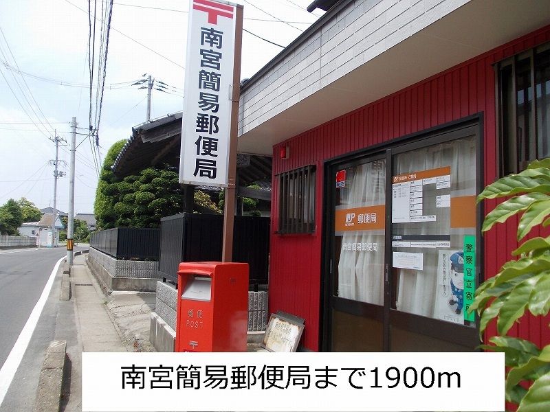 近くの南宮簡易郵便局まで1,900m(徒歩24分)