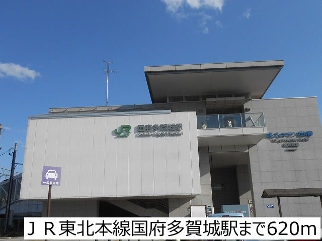 近くのＪＲ東北本線国府多賀城駅まで620m（徒歩8分）