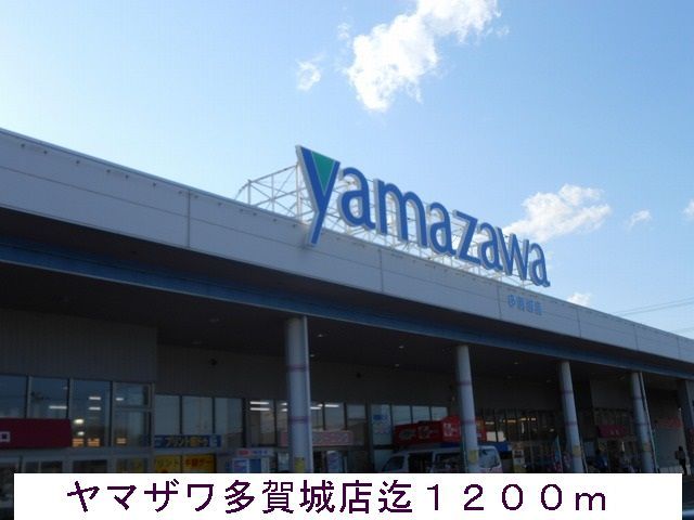近くのヤマザワまで1,200m（徒歩15分）