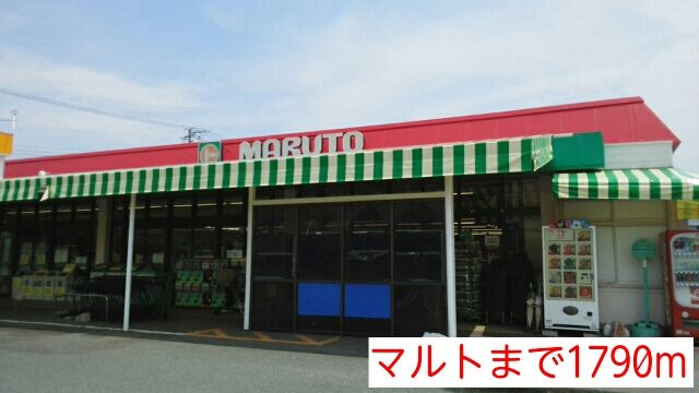 近くのマルトまで1,790m（徒歩23分）