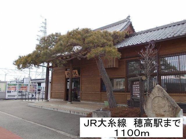 近くのＪＲ大糸線　穂高駅まで1,100m（徒歩14分）