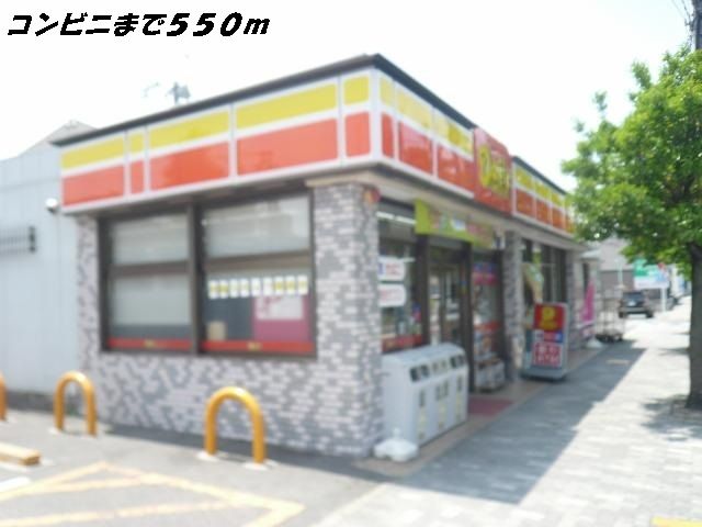 近くのデイリーヤマザキまで550m（徒歩7分）