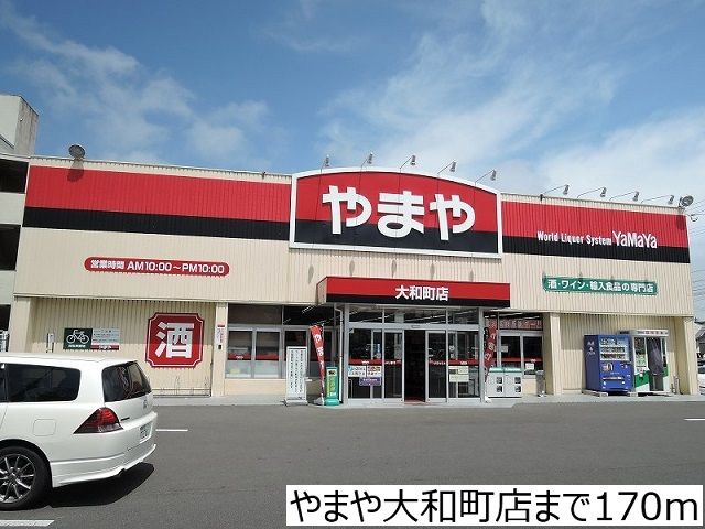 近くのやまや大和町店まで170m(徒歩3分)